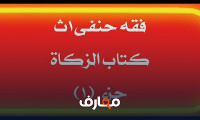 فقه حنفى اولى ثانوى ترم تانى