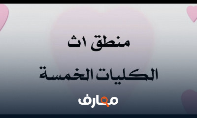 منطق اولى ثانوى ترم تانى