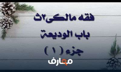 فقه مالكى تانيةثانوى ترم ثانى
