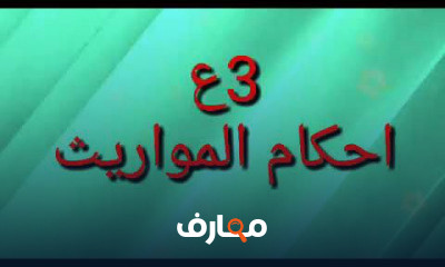 مواريث تالته اعدادى ترم اول