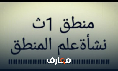 منطق الصف الاول الثانوى ثانوى ترم أول