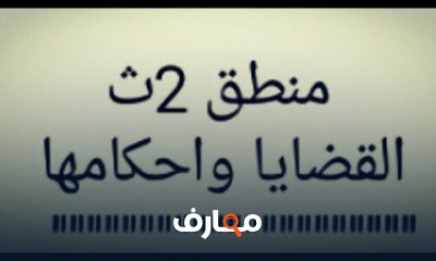 منطق الصف االثانى الثانوى ترم اول