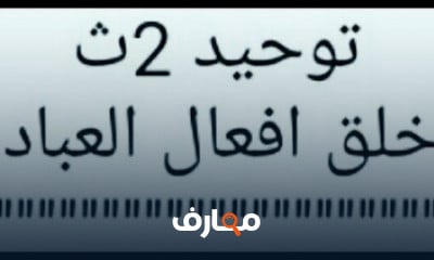 توحيد الصف الثانى الثانوى ترم اول