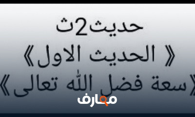 حديث الصف الثانى الثانوى ترم اول