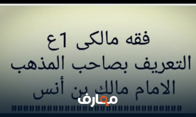فقه مالكى اولى اعدادى ترم اول