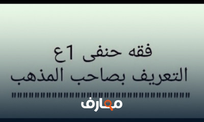 فقه حنفى الصف الاول الاعدادى ترم اول