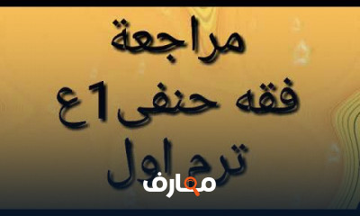 الموادالشرعية ترم اول 1 اعدادي