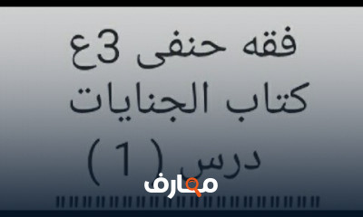 فقه حنفى تالته اعدادى ترم اول
