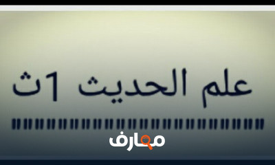 حديث الصف الاول الثانوى ترم اول