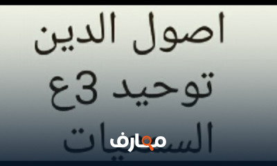 اصول الدين تالتة اعدادى ترم اول