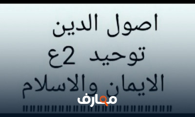 اصول الدين تانيةاعدادى ترم اول