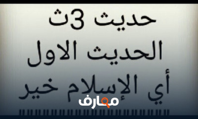حديث تالتة ثانوى أزهر