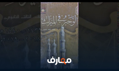 احكام المواريث تالته ثانوى