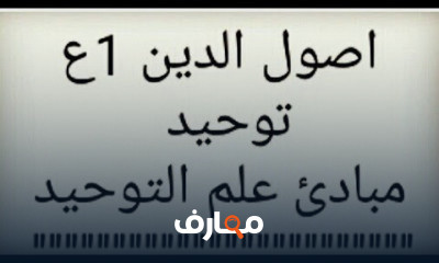 اصول الدين اولى اعدادى ترم اول