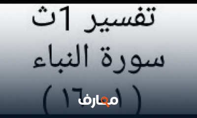 تفسير الصف الاول الثانوى ترم أول