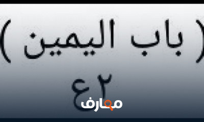 فقه مالكى تانيه اعدادى ترم اول