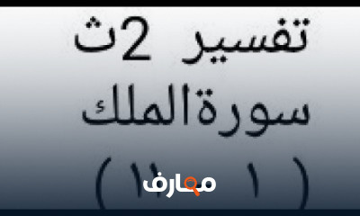 تفسير الصف الثانى الثانوى ترم أول