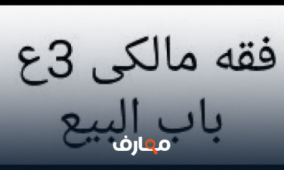 فقه مالكى تالته اعدادى ترم اول