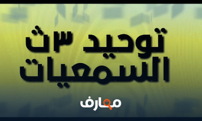 توحيد تالتة ثانوى أزهر