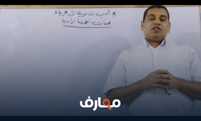 أدب للثانوية الأزهرية الأدبية علمي و أدبي