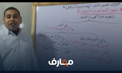 الصف الثاني الإعدادي الأزهري نحو صرف
