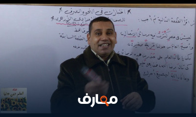 نحو و صرف للصف الثالث الإعدادي الأزهري
