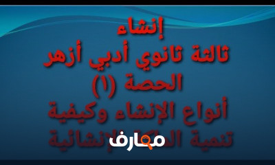 مادة الإنشاء ثالثة ثانوي أزهر أدبي