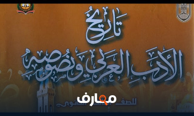 أدب ثالثة ثانوي أزهر