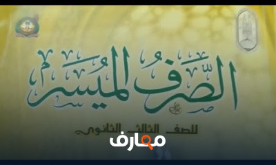 منهج الصرف ثالثة ثانوي أزهر