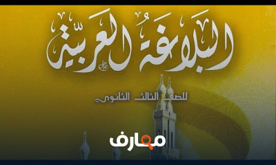 بلاغة ثالثة ثانوي أزهر علمي وأدبي