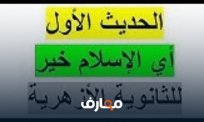 الحديث لصف الثالث الثانوي