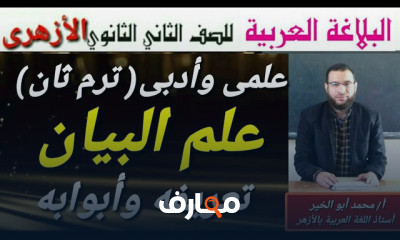 بلاغة ثانية ثانوى أزهر ترم ثان