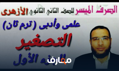 صرف ثانية ثانوى أزهر ترم ثان