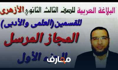 بلاغة ثالثة ٣ ثانوى أزهر