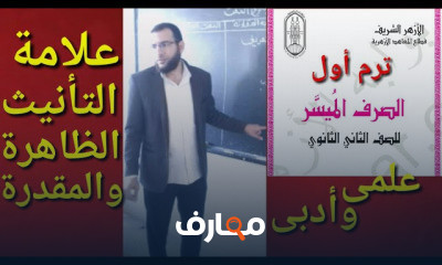 صرف ثانية 2 ثانوى أزهر ترم أول