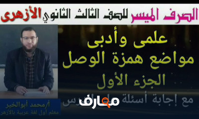 صرف لثالثة 3 ثانوى أزهر