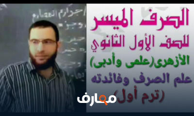 صرف لأولى ثانوى أزهر ترم أول