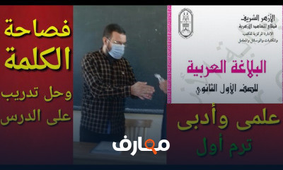 بلاغة أولى ثانوى أزهر علمى وأدبى ترم أول