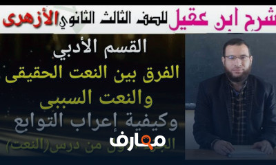 نحو لثالثة 3 ثانوى أزهر