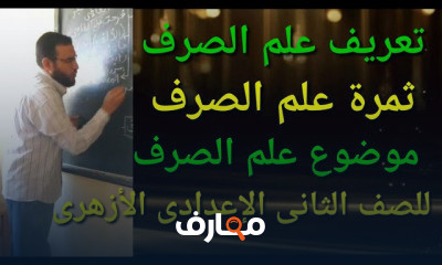 نحو وصرف لثانية2إعدادى أزهر ترم أول