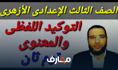 نحوثالثة 3 إعدادى أزهر ترم ثان