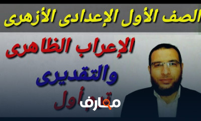 نحو أولى إعدادى أزهر ترم أول