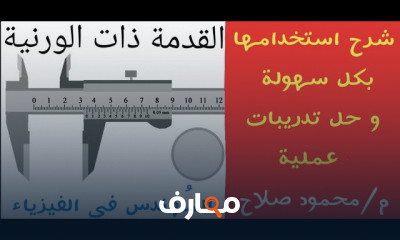 فيزياء الصف الأول الثانوي