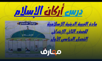 تربية دينية اسلامية تانية ابتدائي