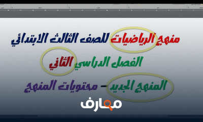 رياضيات تالتة ابتدائي ترم تاني