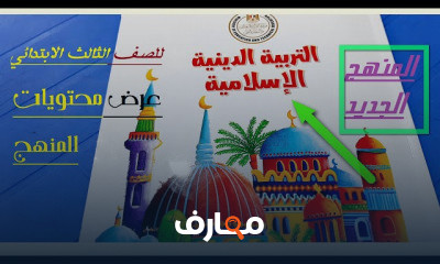 تربية دينية اسلامية تالتة ابتدائي ترم اول