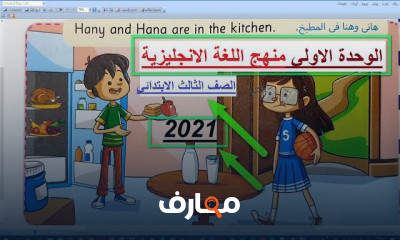 المنهج الجديد لغة انجليزية تالتة ابتدائي