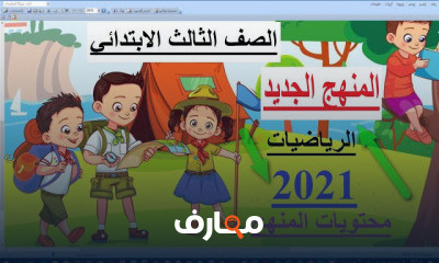 المنهح الجديد رياضيات تالتة ابتدائي