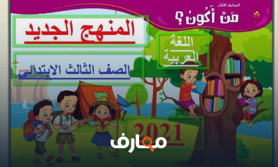 المنهج الجديد لغة عربية تالتة ابتدائي