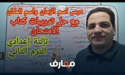 تالتة إعدادي الترم الثاني